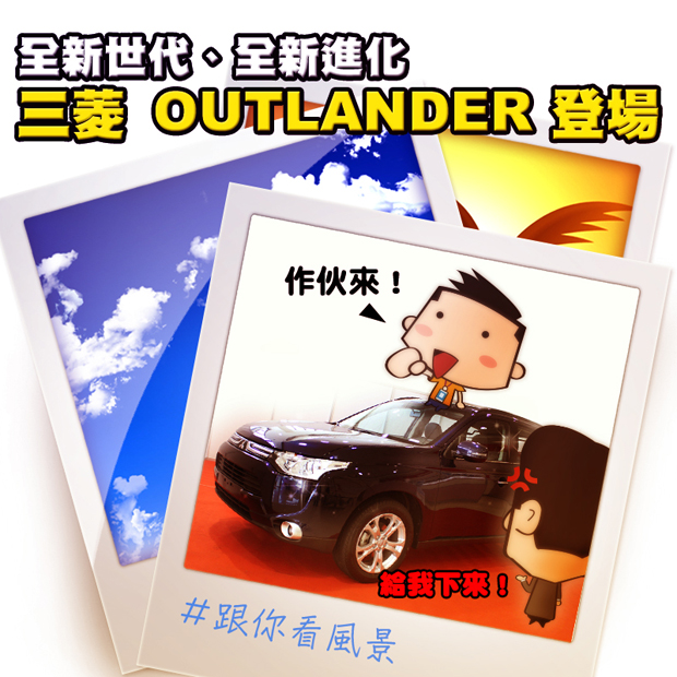 恰恰這一家 就是想跟你看風景 15 全新new Outlander 休旅車新登場 小科科也有春天